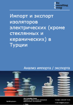 Импорт и экспорт изоляторов электрических (кроме стеклянных и керамических) в Турции в 2020-2024 гг.