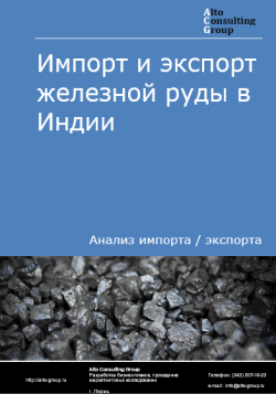 Импорт и экспорт железной руды в Индии в 2020-2024 гг.