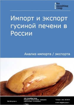 Импорт и экспорт гусиной печени в России в 2019 г.