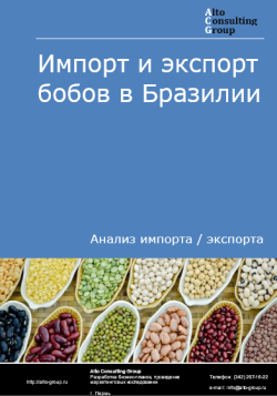 Импорт и экспорт бобов в Бразилии в 2020-2024 гг.