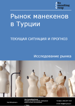 Анализ рынка манекенов в Турции. Текущая ситуация и прогноз 2024-2028 гг.