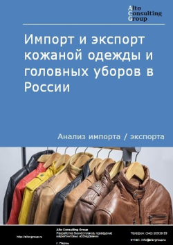 Импорт и экспорт кожаной одежды и головных уборов в России в 2020 г.