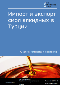 Импорт и экспорт смол алкидных в Турции в 2020-2024 гг.