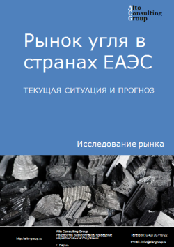 Анализ рынка угля в странах ЕАЭС. Текущая ситуация и прогноз 2024-2028 гг.