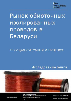 Рынок обмоточных изолированных проводов в Беларуси. Текущая ситуация и прогноз 2024-2028 гг.