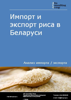 Импорт и экспорт риса в Беларуси в 2018-2022 гг.