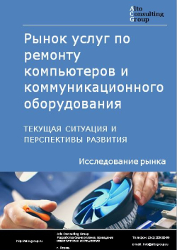 Анализ рынка услуг по ремонту компьютеров и коммуникационного оборудования в России. Текущая ситуация и перспективы развития