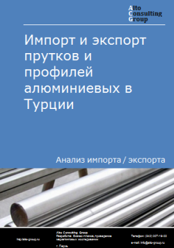 Импорт и экспорт прутков и профилей алюминиевых в Турции в 2020-2024 гг.