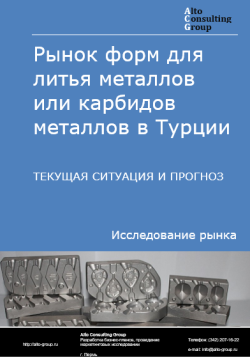 Рынок форм для литья металлов или карбидов металлов в Турции. Текущая ситуация и прогноз 2024-2028 гг.