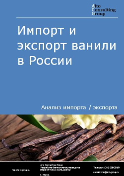 Анализ импорта и экспорта ванили в России в 2020-2024 гг.
