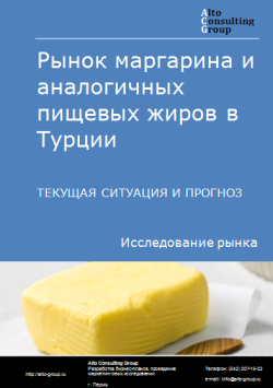 Анализ рынка маргарина и аналогичных пищевых жиров в Турции. Текущая ситуация и прогноз 2024-2028 гг.