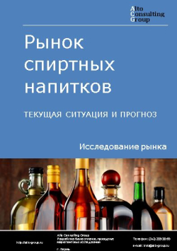 Рынок спиртных напитков в России. Текущая ситуация и прогноз 2021-2025 гг.