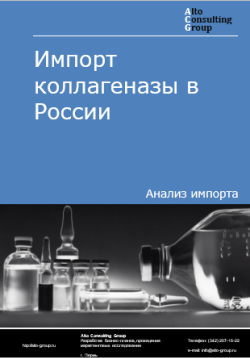 Импорт коллагеназы в Россию в 2019-2023 гг.