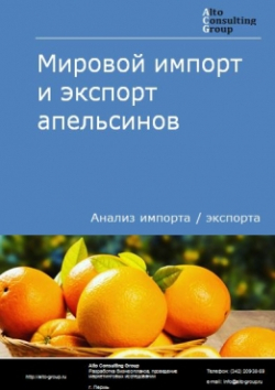 Мировой импорт и экспорт апельсинов в 2019-2023 гг.