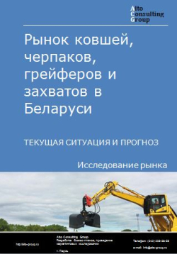 Рынок ковшей, черпаков, грейферов и захватов в Беларуси. Текущая ситуация и прогноз 2024-2028 гг.