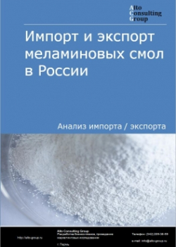 Импорт и экспорт меламиновых смол в России в 2020 г.