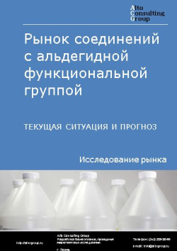 Обложка Анализ рынка соединений с альдегидной функциональной группой в РФ. Текущая ситуация и прогноз 2024-2028 гг.