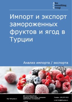 Обложка отчета: Анализ импорта и экспорта замороженных фруктов и ягод в Турции в 2021-2025 гг.