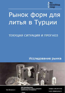 Обложка Анализ рынка форм для литья в Турции. Текущая ситуация и прогноз 2024-2028 гг.