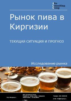 Анализ рынка пива в Киргизии. Текущая ситуация и прогноз 2024-2028 гг.
