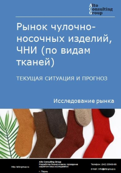 Обложка исследования: Анализ рынка чулочно-носочных изделий, ЧНИ (по видам тканей) в РФ. Текущая ситуация и прогноз 2024-2028 гг.