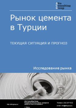 Рынок цемента в Турции. Текущая ситуация и прогноз 2024-2028 гг.