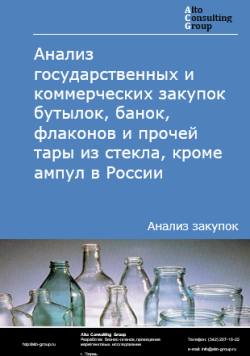 Анализ государственных и коммерческих закупок бутылок, банок, флаконов и прочей тары из стекла, кроме ампул в России в 2024 г.