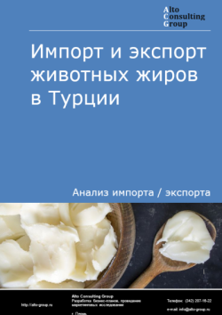 Обложка отчета: Анализ импорта и экспорта животных жиров в Турции в 2021-2025 гг.