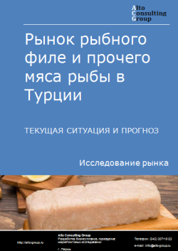 Анализ рынка рыбного филе и прочего мяса рыбы в Турции. Текущая ситуация и прогноз 2024-2028 гг.