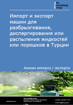 Обложка исследования: Анализ импорта и экспорта машин для разбрызгивания, диспергирования или распыления жидкостей или порошков в Турции в 2021-2025 гг.