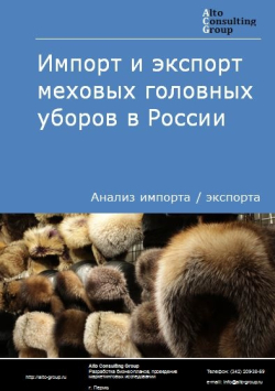 Импорт и экспорт меховых головных уборов в России в 2020 г.