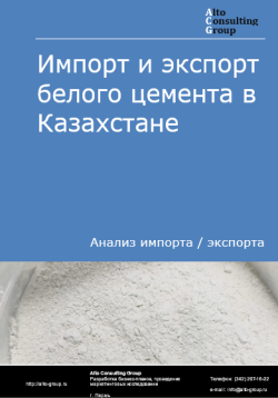 Обложка исследования: Анализ импорта и экспорта белого цемента в Казахстане в 2020-2024 гг.