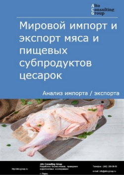 Мировой импорт и экспорт мяса и пищевых субпродуктов цесарок в 2018-2022 гг.