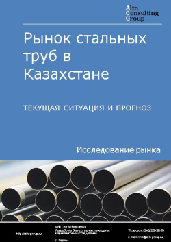 Анализ рынка стальных труб в Казахстане. Текущая ситуация и прогноз 2024-2028 гг.