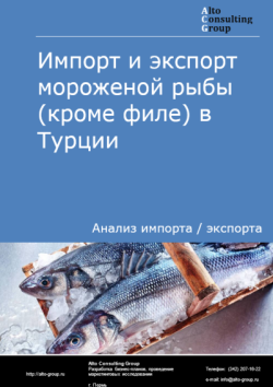 Обложка отчета: Анализ импорта и экспорта мороженой рыбы (кроме филе) в Турции в 2021-2025 гг.