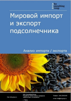 Обложка исследования: Анализ мирового импорта и экспорта подсолнечника в 2019-2023 гг.