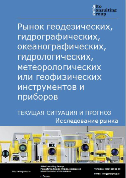 Обложка Анализ рынка геодезических, гидрографических, океанографических, гидрологических, метеорологических или геофизических инструментов и приборов в РФ. Текущая ситуация и прогноз 2024-2028 гг.