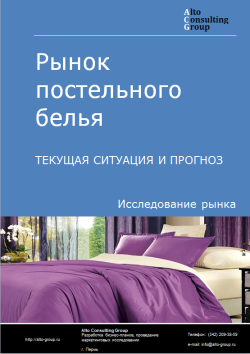 Рынок постельного белья в России. Текущая ситуация и прогноз 2024-2028 гг.