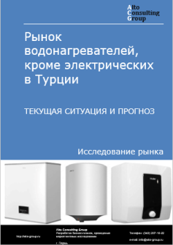 Рынок водонагревателей, кроме электрических в Турции. Текущая ситуация и прогноз 2024-2028 гг.