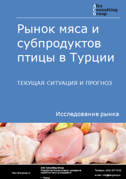 Рынок мяса и субпродуктов птицы в Турции. Текущая ситуация и прогноз 2024-2028 гг.