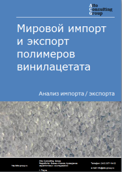 Мировой импорт и экспорт полимеров винилацетата в 2019-2023 гг.