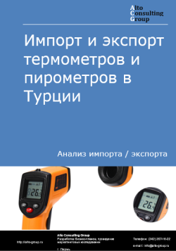 Анализ импорта и экспорта термометров и пирометров в Турции в 2020-2024 гг.