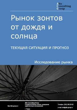Рынок зонтов от дождя и солнца в России. Текущая ситуация и прогноз 2024-2028 гг.