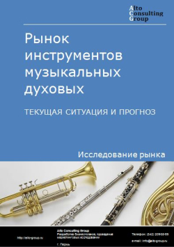 Рынок инструментов музыкальных духовых в России. Текущая ситуация и прогноз 2024-2028 гг.