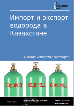 Импорт и экспорт водорода в Казахстане в 2020-2024 гг.