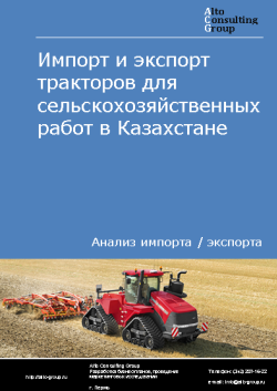Импорт и экспорт тракторов для сельскохозяйственных работ в Казахстане в 2019-2022 гг.