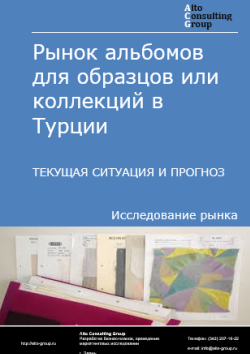 Рынок альбомов для образцов или коллекций в Турции. Текущая ситуация и прогноз 2025-2029 гг.