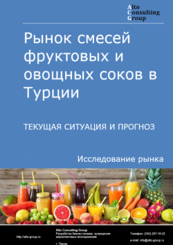 Обложка отчета: Анализ рынка смесей фруктовых и овощных соков в Турции. Текущая ситуация и прогноз 2025-2029 гг.