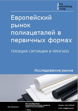 Европейский рынок полиацеталей в первичных формах. Текущая ситуация и прогноз 2024-2028 гг.