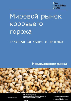 Обложка исследования: Анализ мирового рынка коровьего гороха. Текущая ситуация и прогноз 2024-2028 гг.